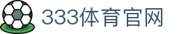 333体育官网 · 全球热门体育赛事直播平台